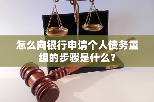 瀍河怎么向银行申请个人债务重组的步骤是什么？